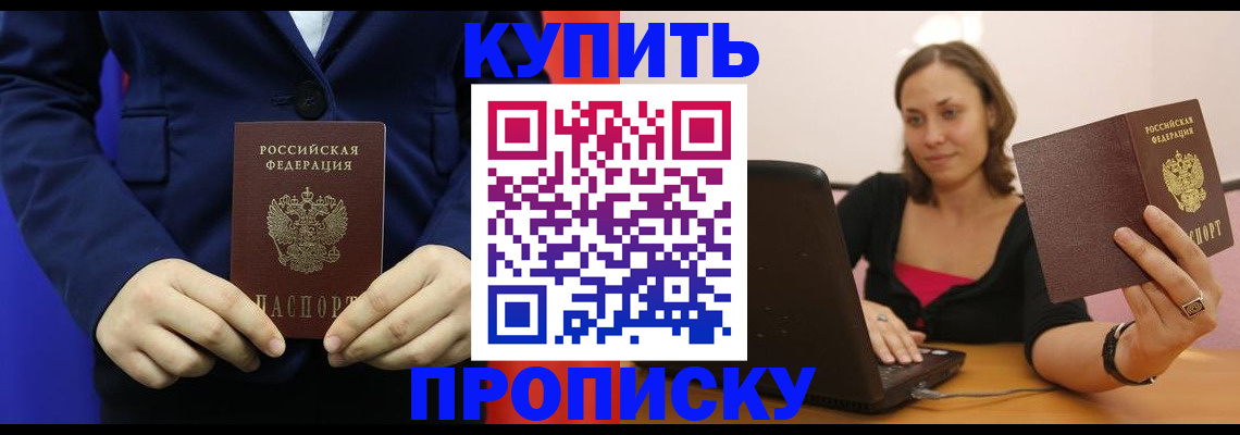 прописка в Покачах
