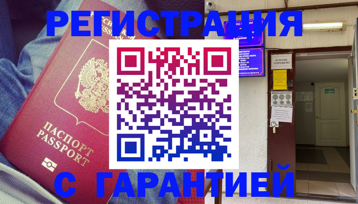 прописка гарантия в Покачах